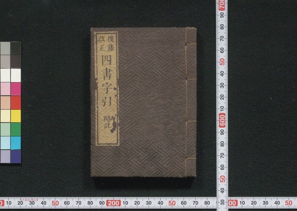 作品画像:四書字引
