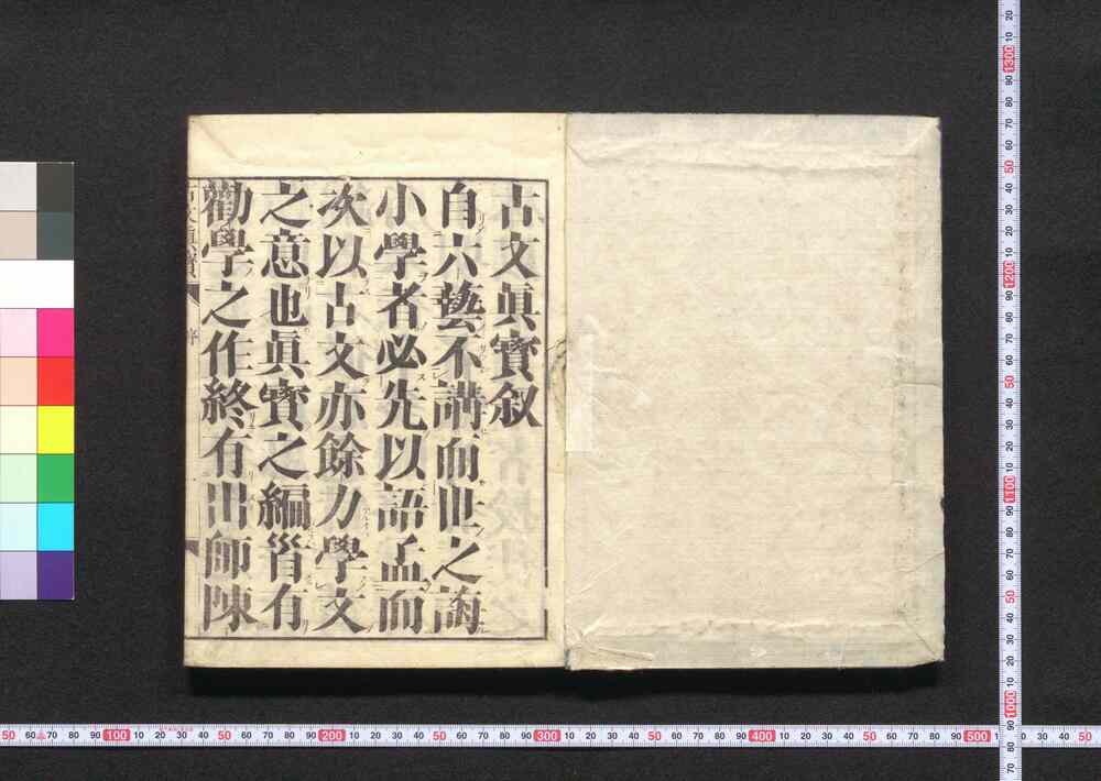 作品画像:古文真宝