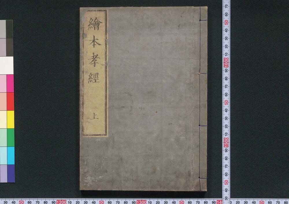 作品画像:絵本孝経