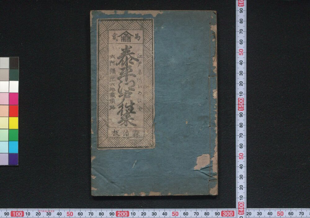 作品画像:泰平江戸往来