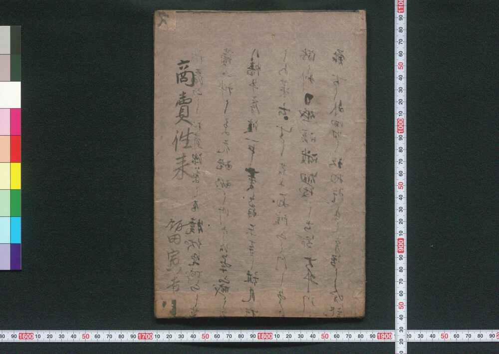 作品画像:商売往来