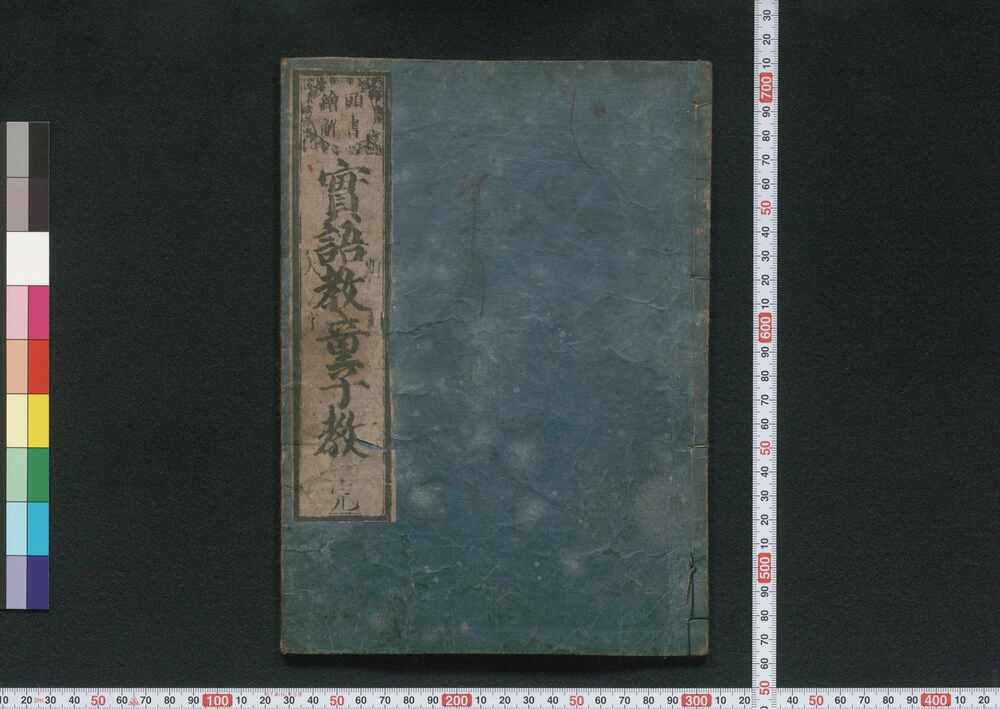 作品画像:実語教童子教