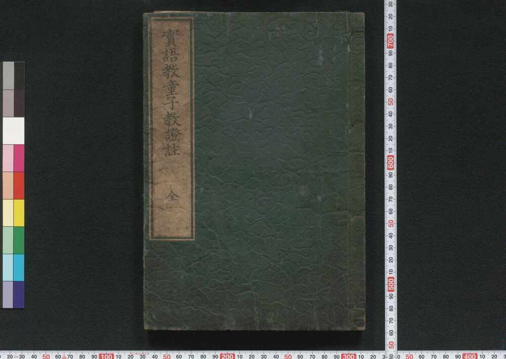 作品画像:実語教童子教証註