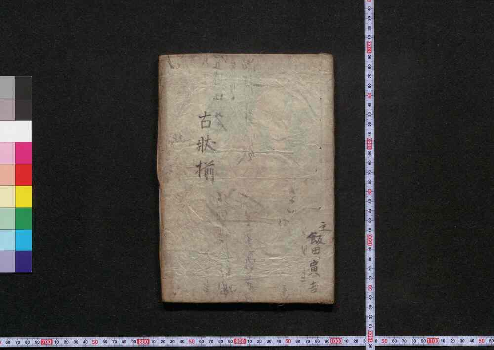 作品画像:増益古状揃広智海