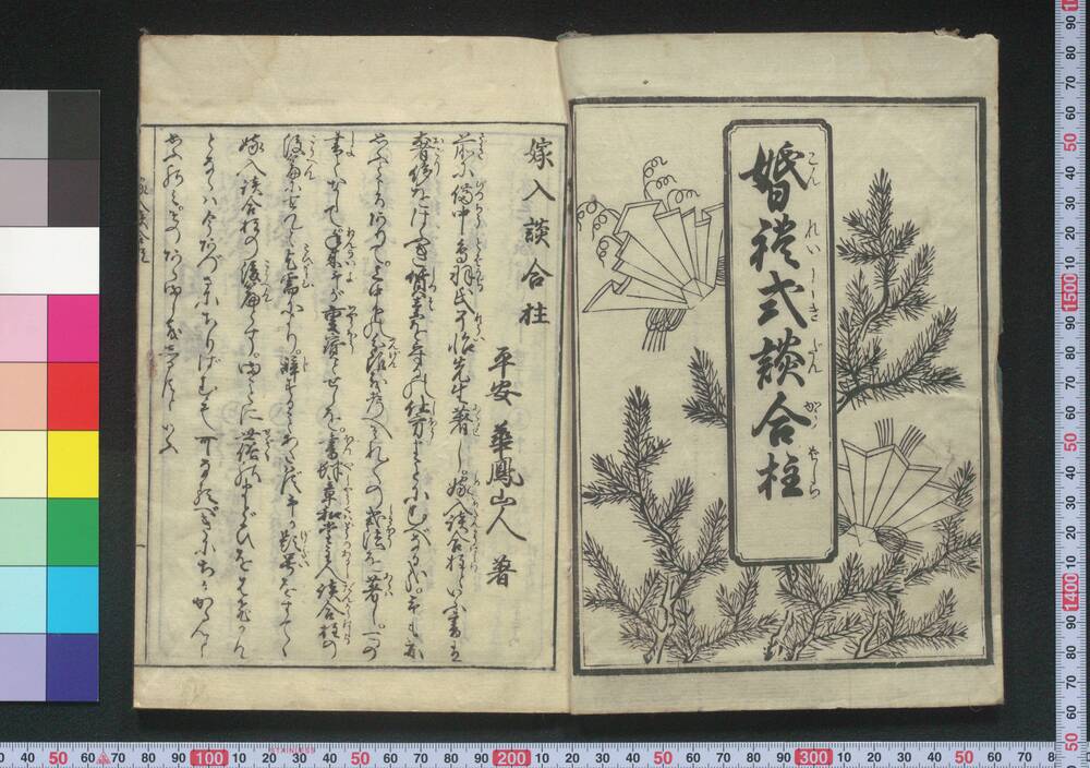 作品画像:嫁入談合柱