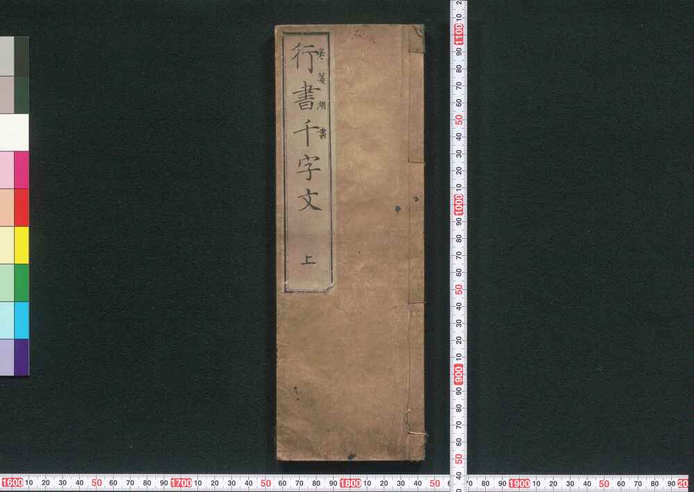 作品画像:行書千字文