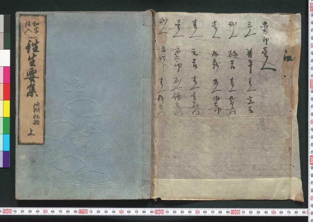 作品画像:往生要集