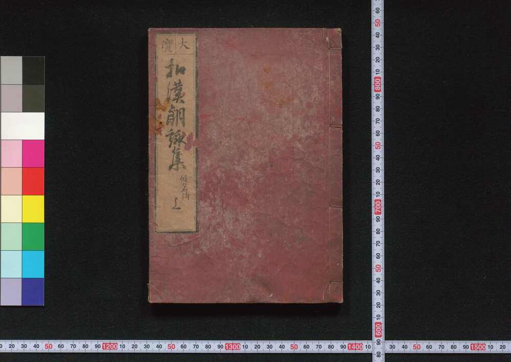 作品画像:和漢朗詠集