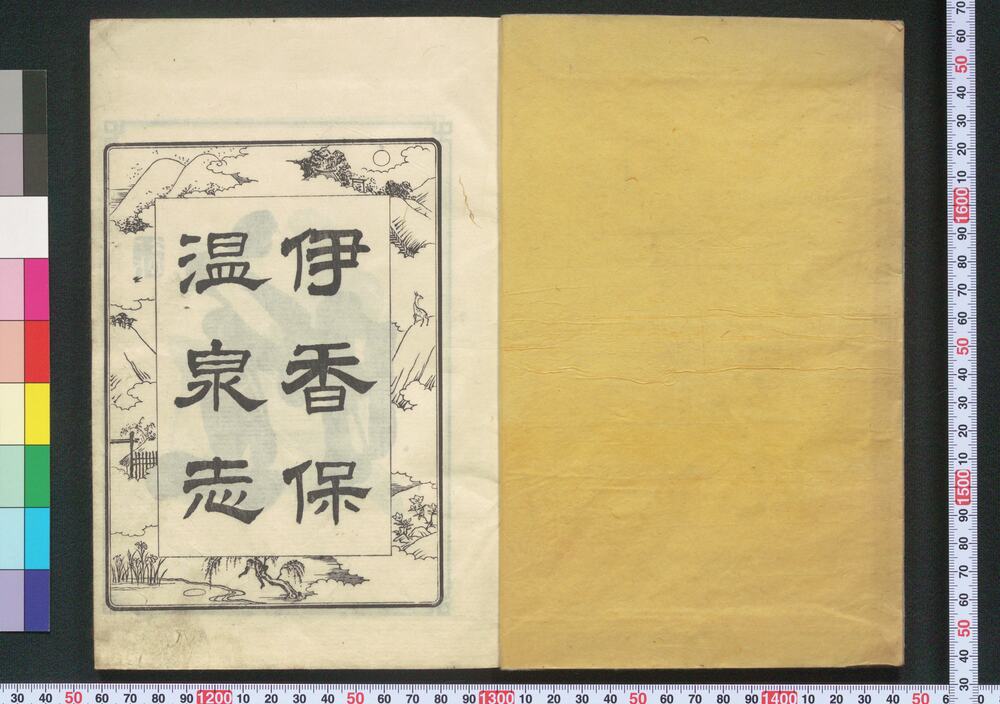 作品画像:伊香保志