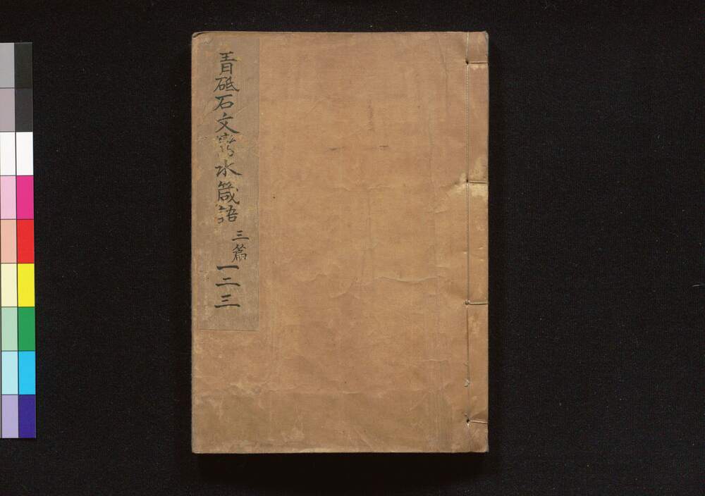 作品画像:青砥石文鸞水箴語