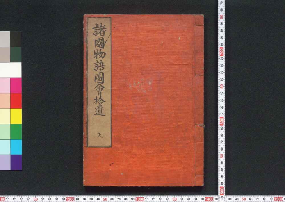 作品画像:諸国物語図会拾遺