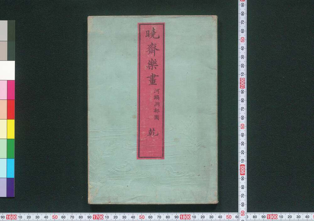 作品画像:暁斎楽画