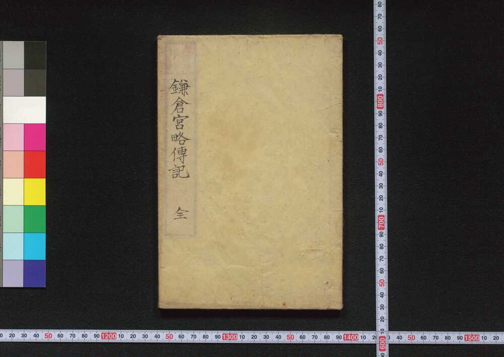 作品画像:鎌倉宮略伝記