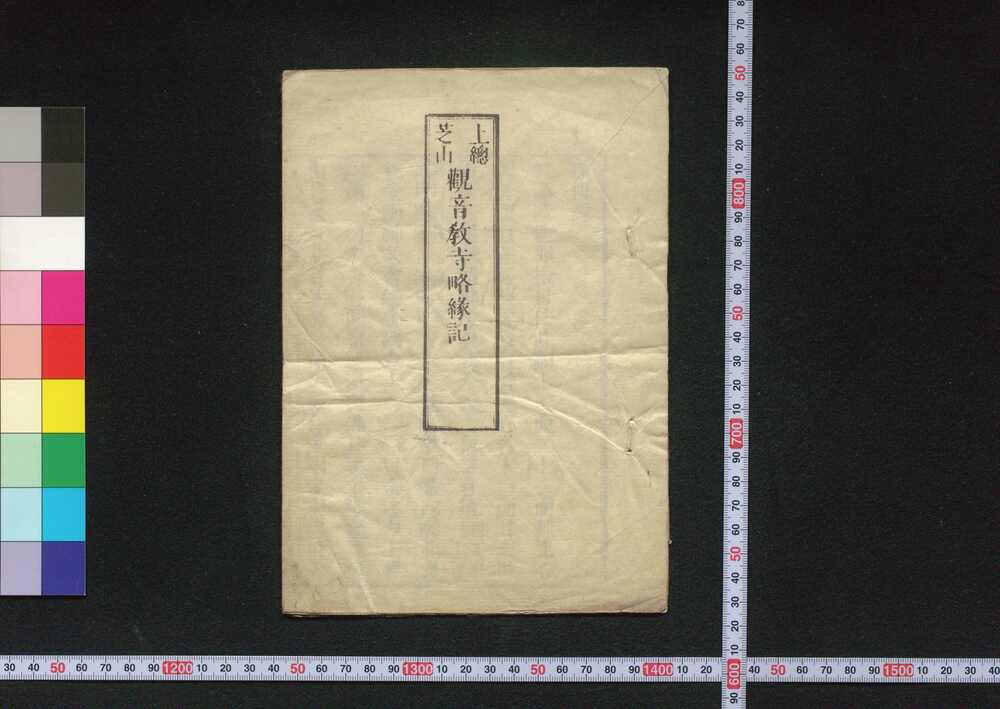 作品画像:観音教寺略縁記