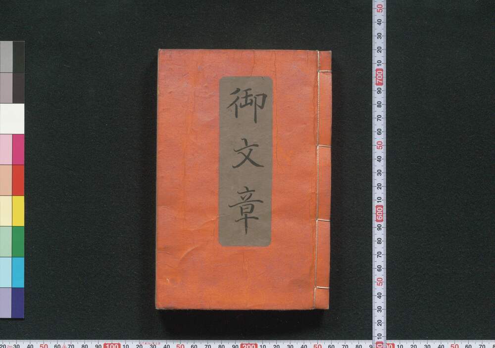 作品画像:御文章
