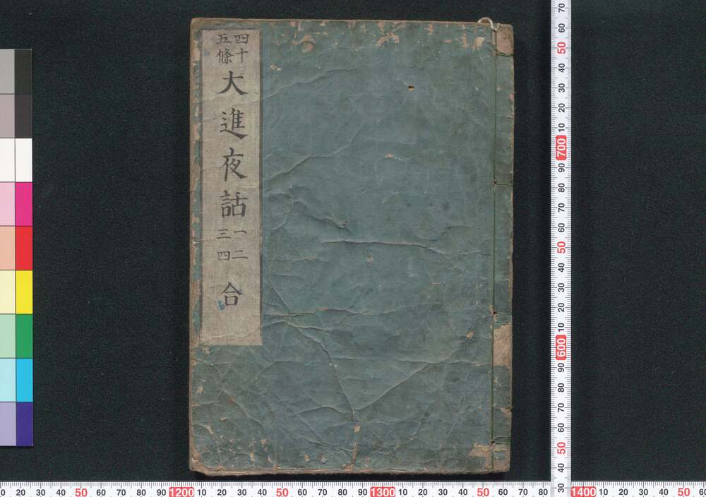 作品画像:大進夜話