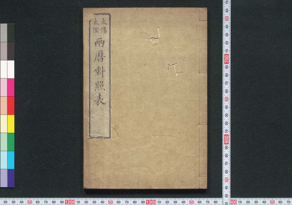 作品画像:太陽太陰両暦対照表