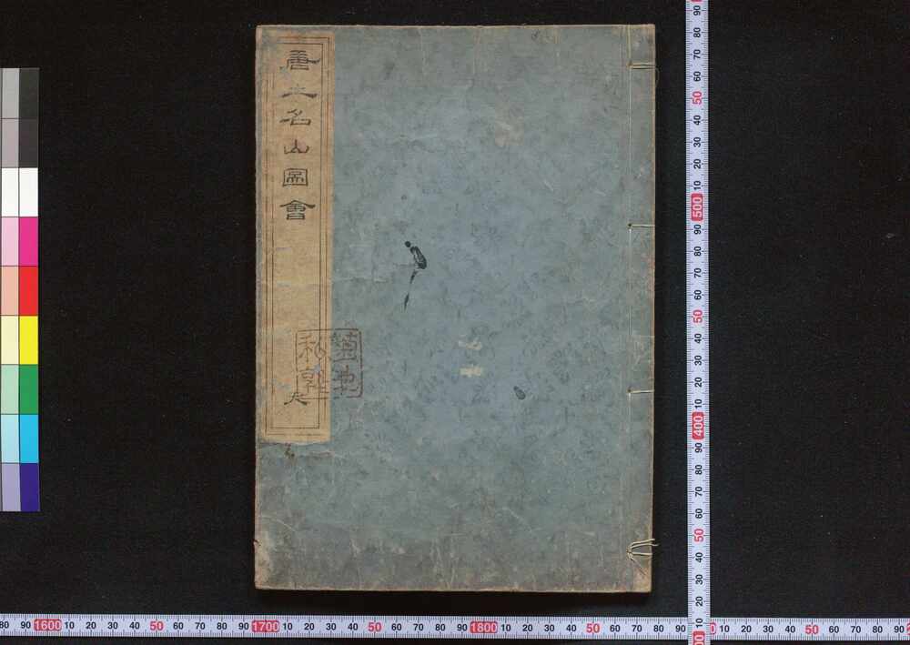 作品画像:唐土名山圖會