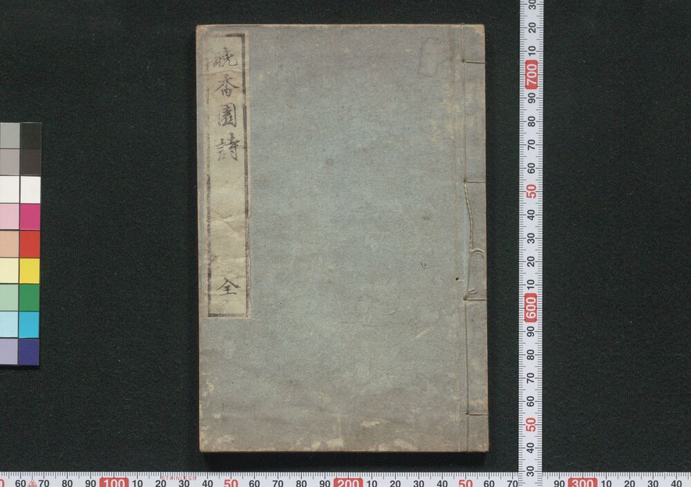 作品画像：[晩香園詩増評]
