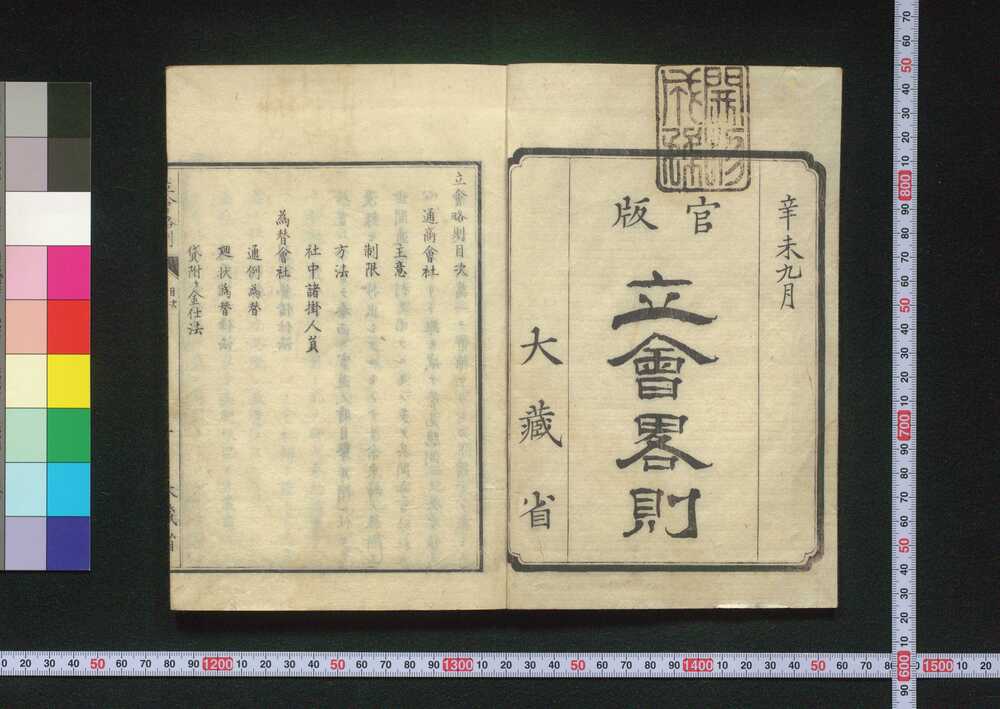 作品画像:官版 立会略則