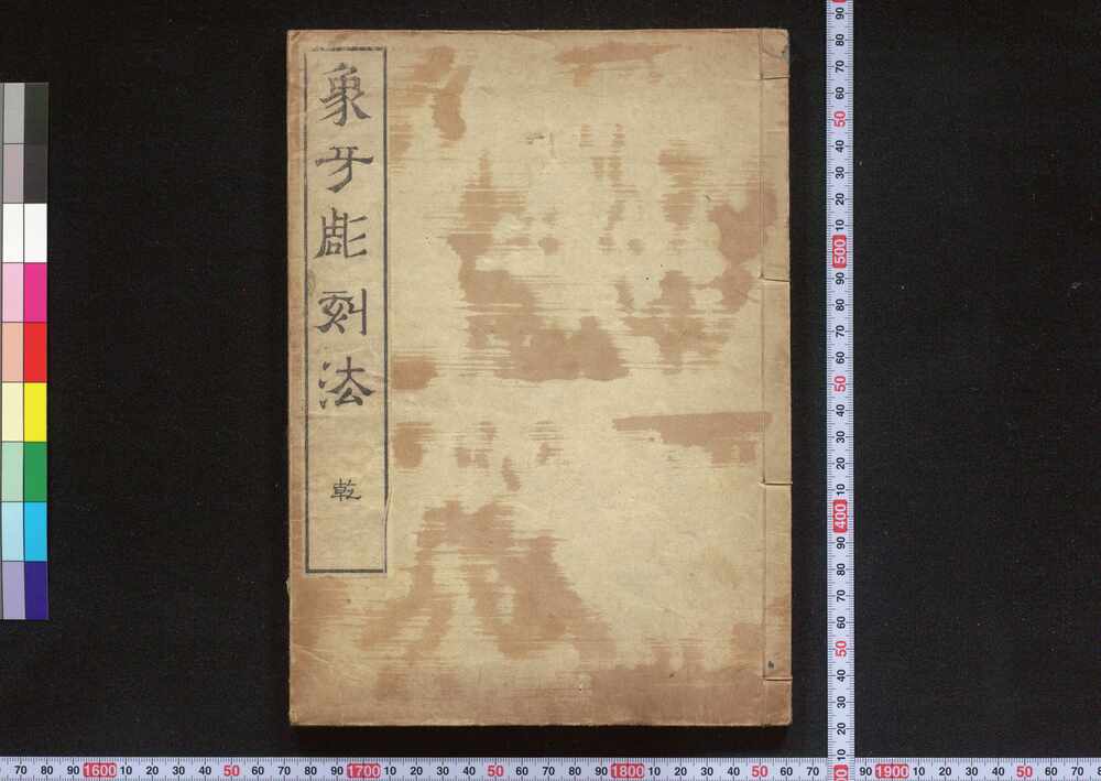 作品画像:象牙彫刻法