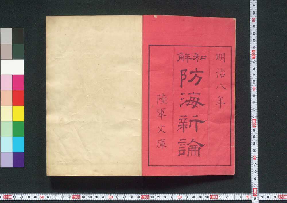 作品画像:和解防海新論
