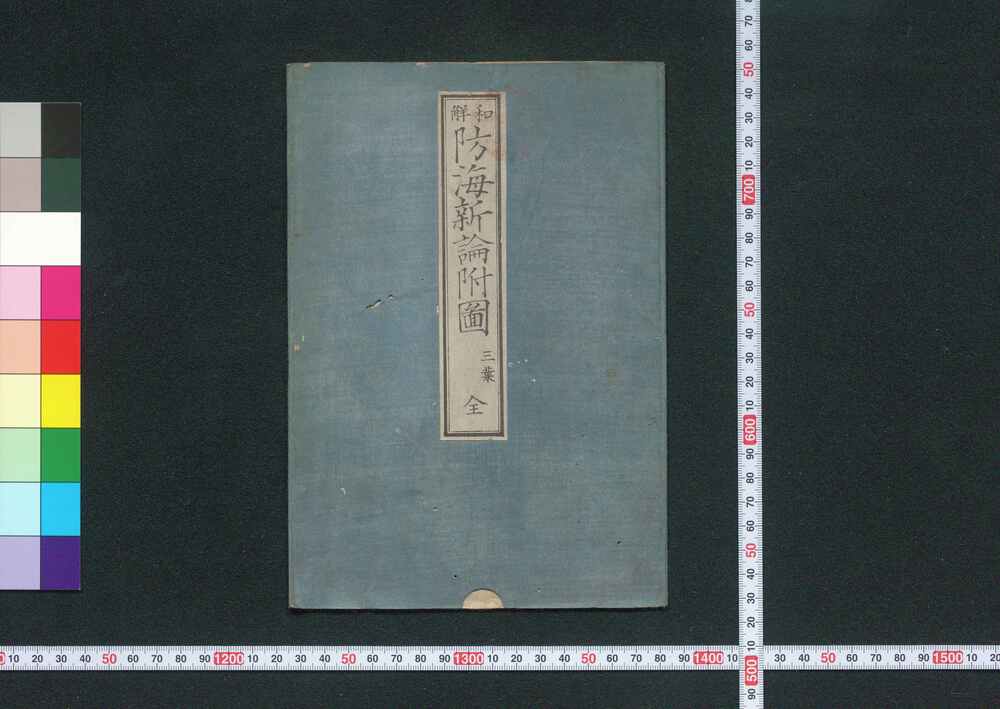 作品画像:和解防海新論付図 第一版