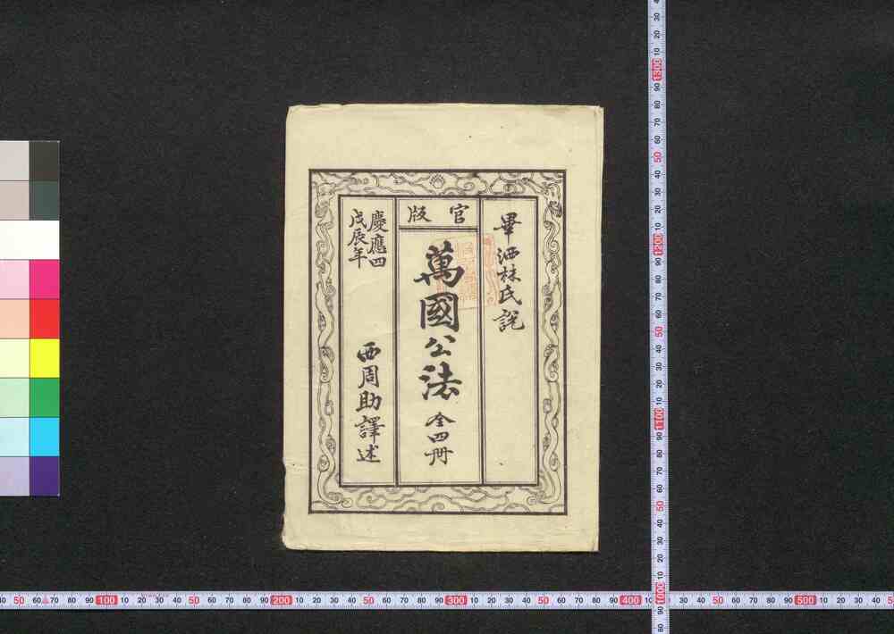 作品画像:官版万国公法