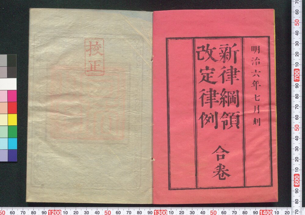 作品画像：新律綱領・改定律例
