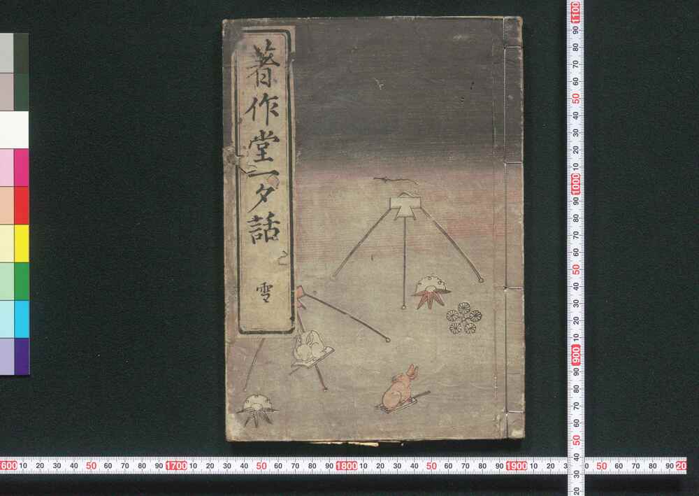 作品画像:著作堂一夕話