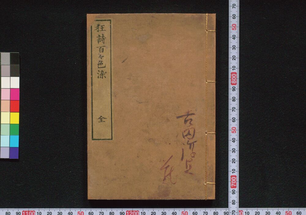 作品画像:狂詩百々色染