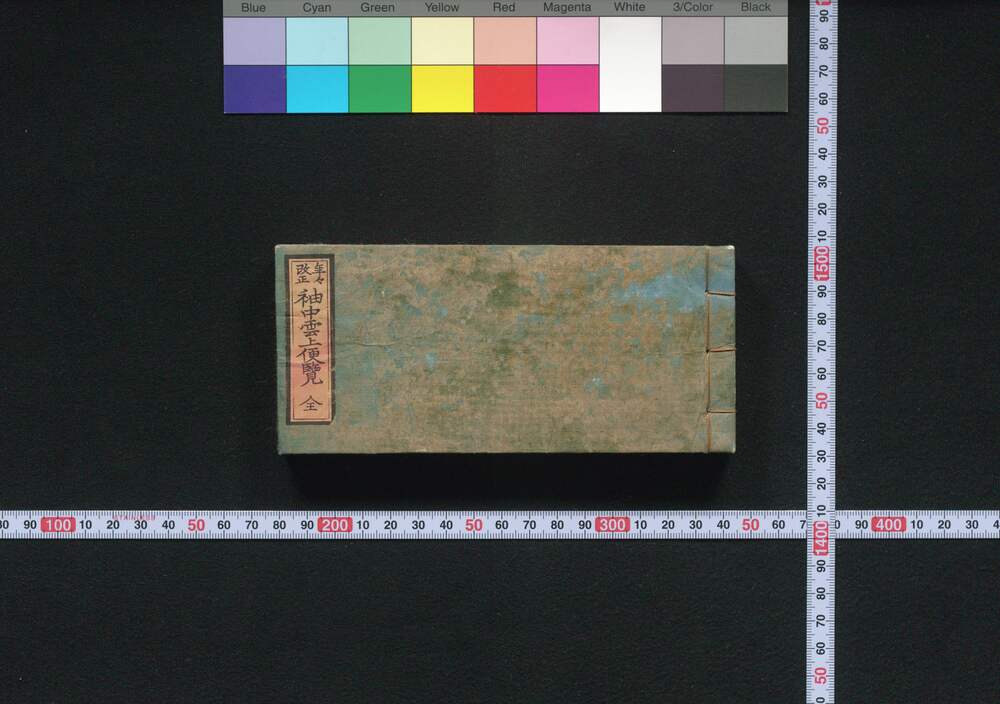 作品画像:袖中雲上便覧(袋付)