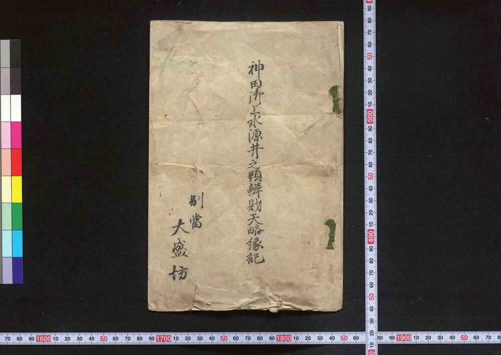 作品画像:神田御上水源井之頭弁財天略縁記