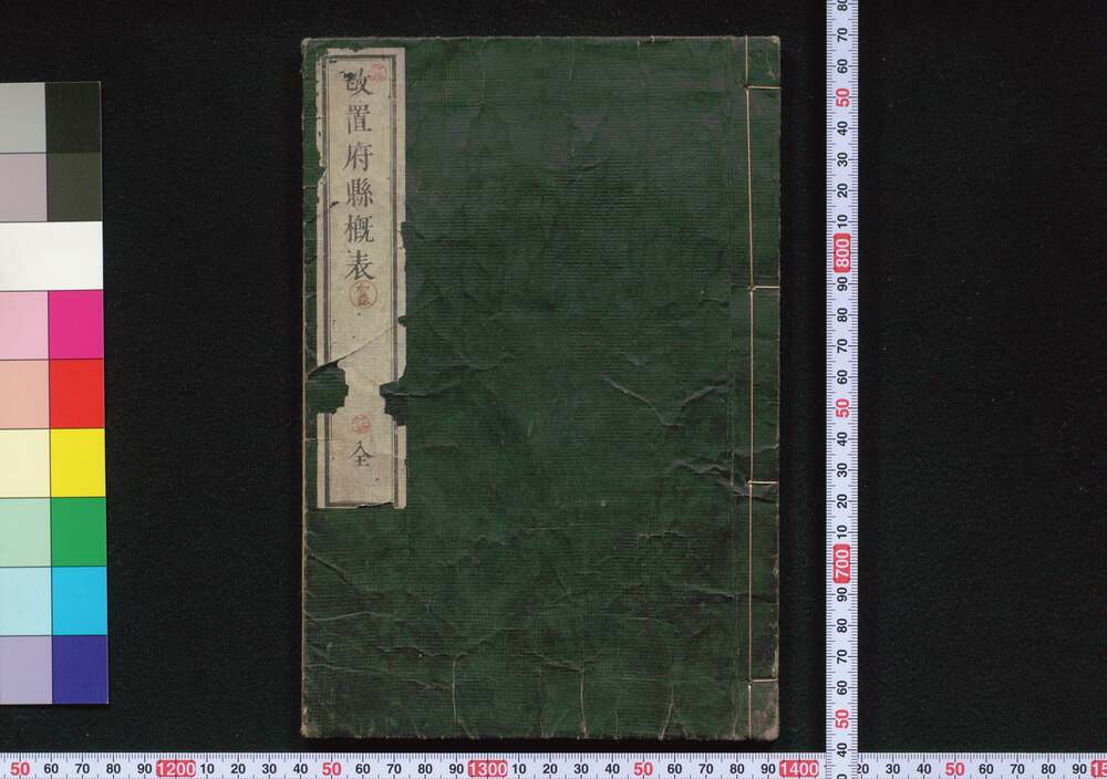 作品画像:改置府縣概表 全