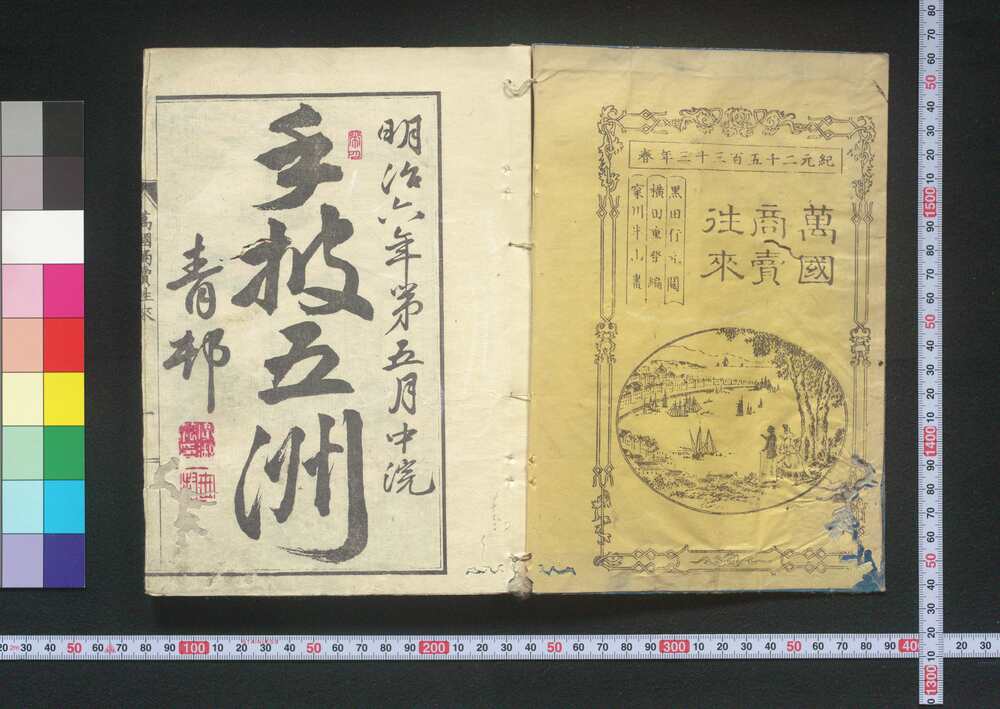 作品画像:商業必読 萬国商売往来 全
