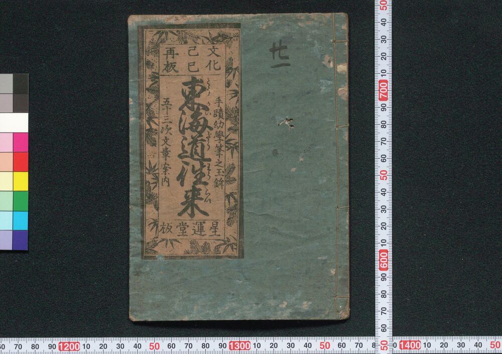 作品画像:東海道往来