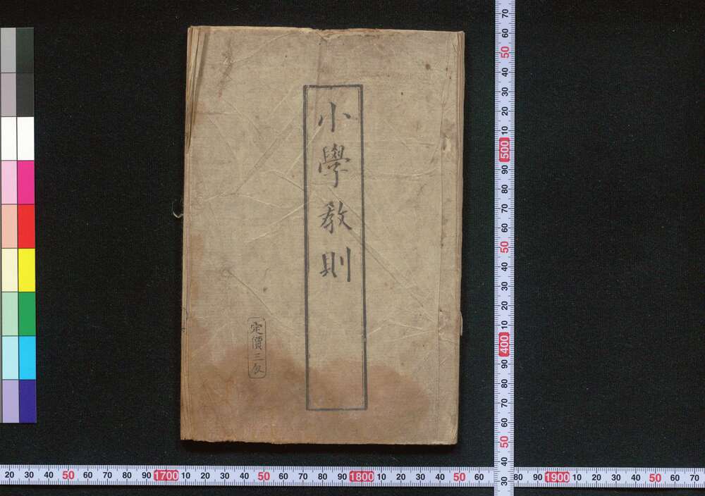 作品画像:小学教則