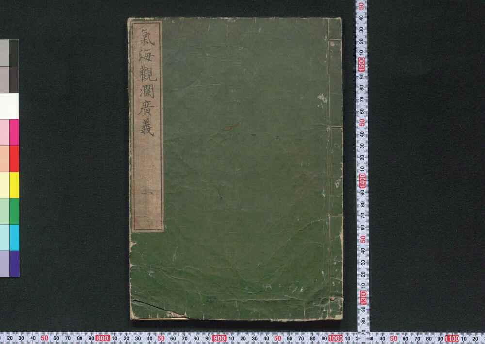 作品画像:気海観瀾広義