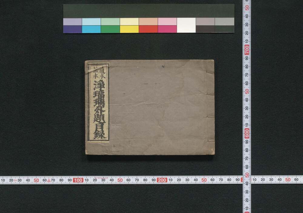 作品画像:通本抜本浄瑠璃外題目録