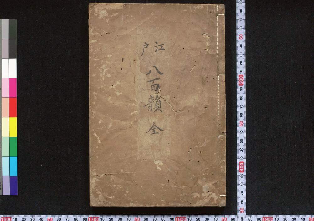 作品画像:江戸八百韻