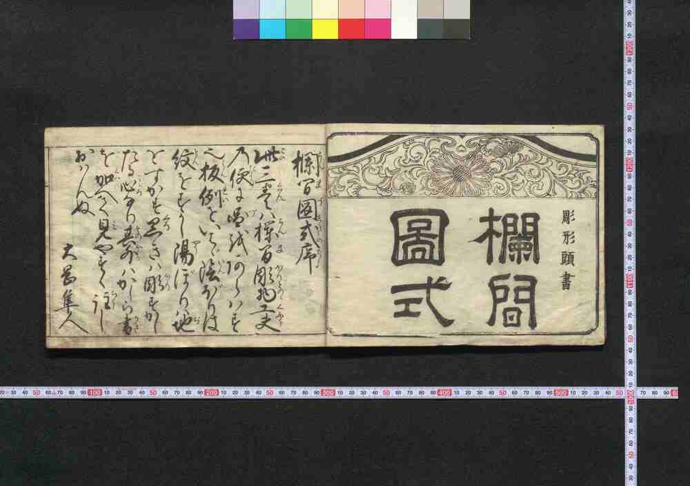 作品画像:欄間圖式