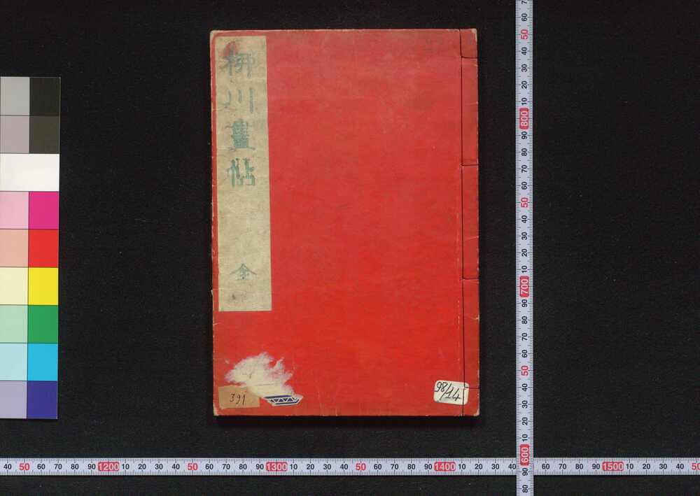 作品画像:柳川画帖