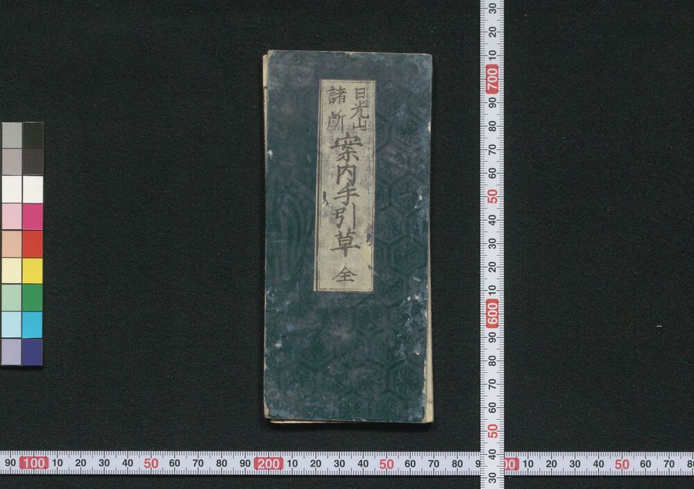 作品画像:日光山諸所 案内手引草 全