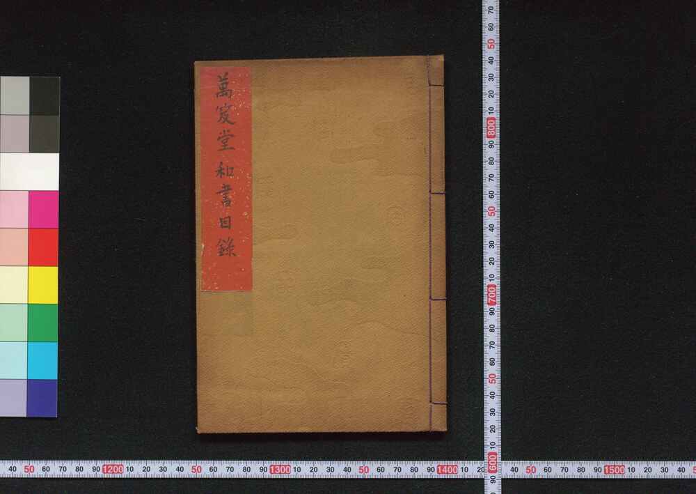 作品画像:江戸本石町十軒店萬笈堂英平吉和書目録