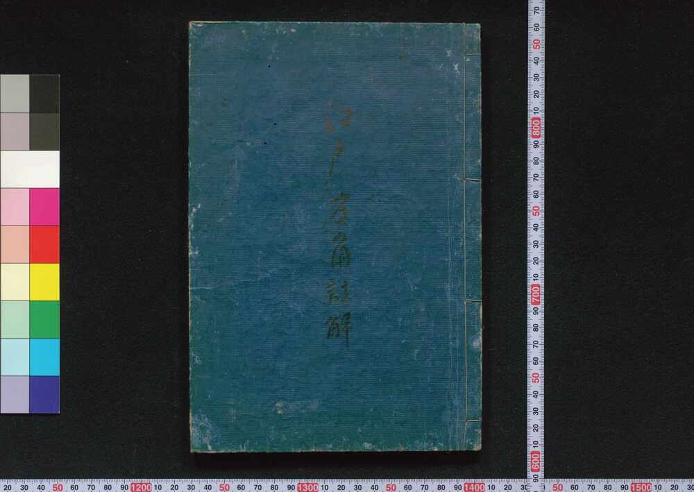 作品画像:江戸方角註解
