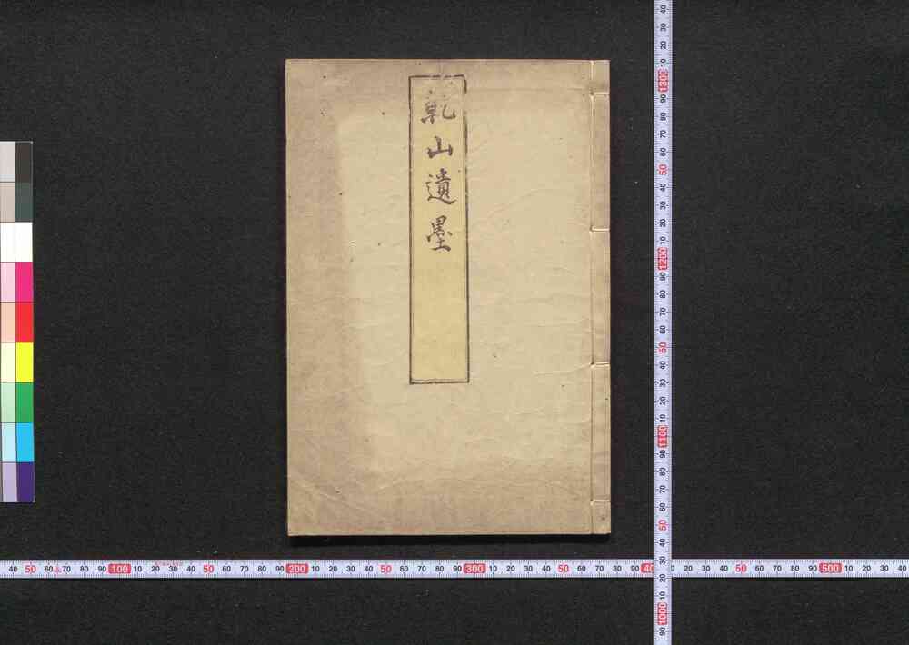 作品画像:乾山遺墨
