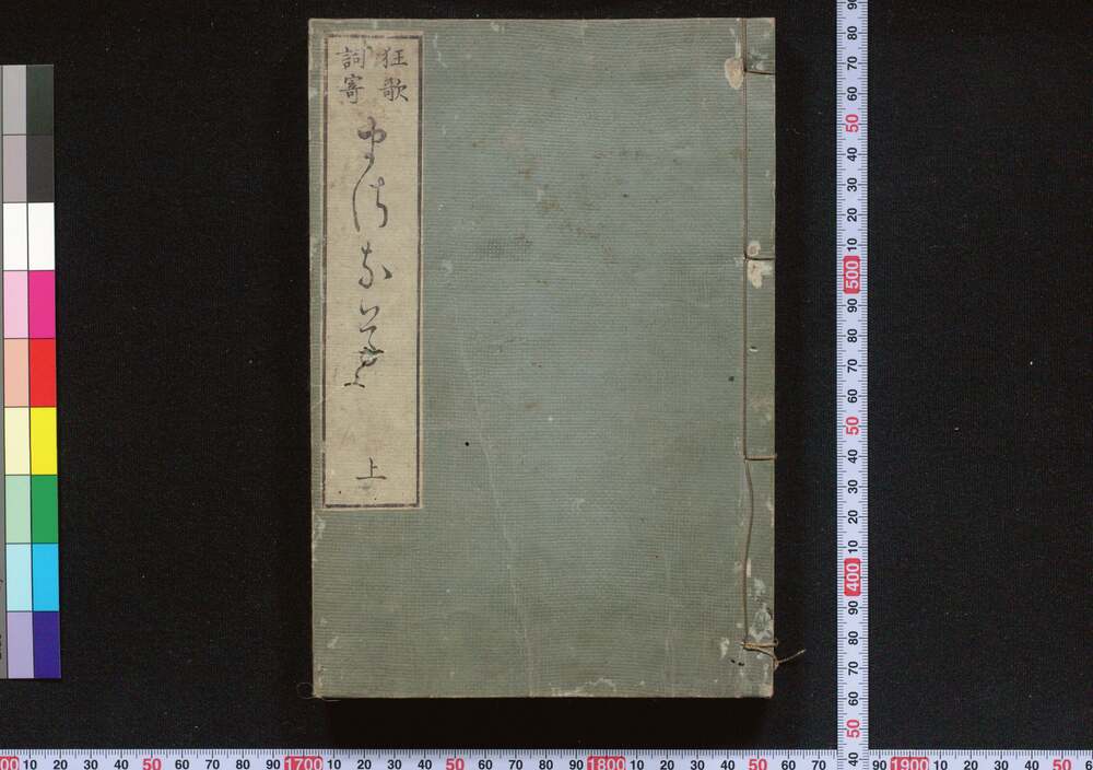 作品画像:狂歌詞寄 まさな草