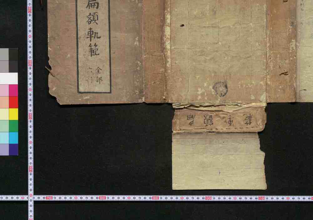 作品画像:扁額軌範 全