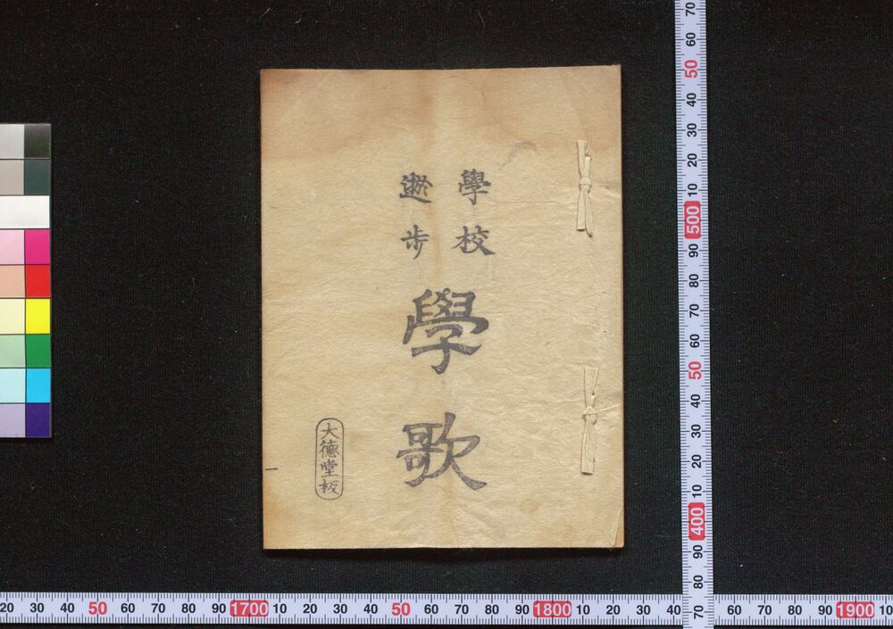 作品画像:学校遊歩学歌