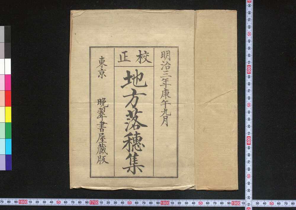 作品画像:校正 地方落穂集
